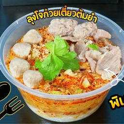 ก๋วยเตี๋ยวหมูต้มยำน้ำข้น (The best)