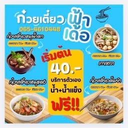 ก๋วยเตี๋ยวเรือฟ้าเด้อ ตลาดเย็นเทศบาลเมืองระนอง (ใกล้กับสามแยกไฟแดงห้องสมุด)