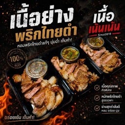 ย่างเนื้อ By เนื้อเน้นเน้น Since 2019 เนื้อย่าง