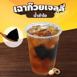 D16 น้ำลำไยเฉาก๊วยเจลลี่
