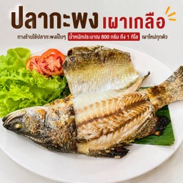 ปลากะพงเผาเกลือ