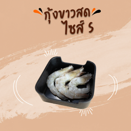 กุ้งขาวสด (S)