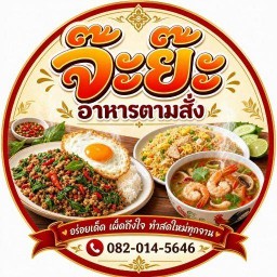 จ๊ะย๊ะอาหารตามสั่งและข้าวมันไก่ (ข้างปั้มน้ำมัน)