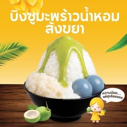 Y05 บิงซูมะพร้าวน้ำหอมสังขยา