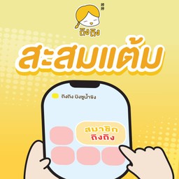 สมาชิกถิงถิง