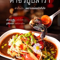 ตำซั่ว