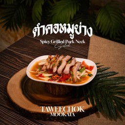 ตำคอหมูย่าง
