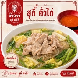 สุกี้น้ำหมู