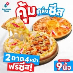 [คุ้มคลั่งชีส] พิซซ่า 9 นิ้ว 2 ถาด 4 หน้า