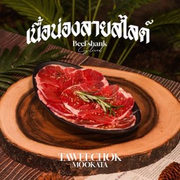 เนื้อน่องลายสไลด์