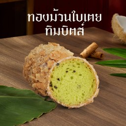 ทิมบิทส์ทองม้วนใบเตย