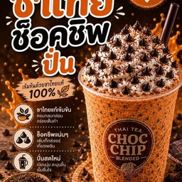 ชาไทย ช้อคชิพปั่น