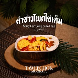 ตำข้าวโพดไข่เค็ม