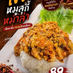 ข้าวไข่ข้นหมูสุกี้หม่าล่า