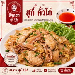 คั่วรวมมิตร