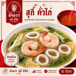 สุกี้น้ำ ทะเล