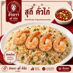 ข้าวผัด กุ้ง