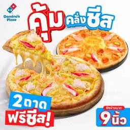 [คุ้มคลั่งชีส] พิซซ่า 9 นิ้ว