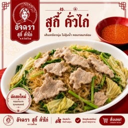สุกี้แห้ง โคตรหมู ( หมู 2 เท่า ไข่ 2 ฟอง )