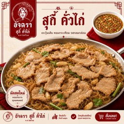 หมูอบวุ้นเส้น