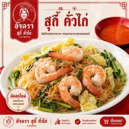 สุกี้แห้งกุ้ง