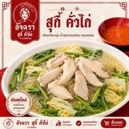 สุกี้น้ำไก่