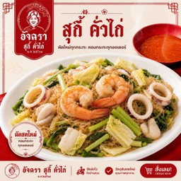 สุกี้แห้งทะเล