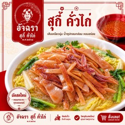 สุกี้น้ำ หมึกกรอบ