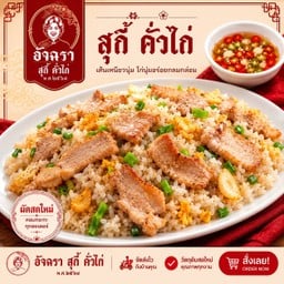 ข้าวผัด หมู