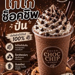 โกโก้ช้อคชิพ ปั่น
