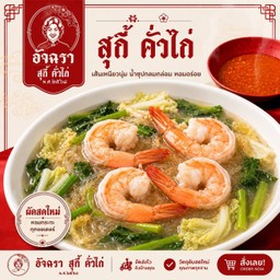 สุกี้น้ำกุ้ง