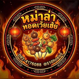หม่าล่าทอดเว้ยเฮ้ยย