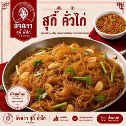 วุ้นเส้น อบ (ไม่มีเนื้อสัตว์)