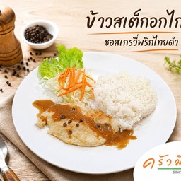 ข้าวสเต็กอกไก่ราดซอสเกรวี่พริกไทดำ