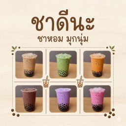 ชาดีนะ [ชานมไข่มุก] หมู่บ้านอยู่เจริญ2