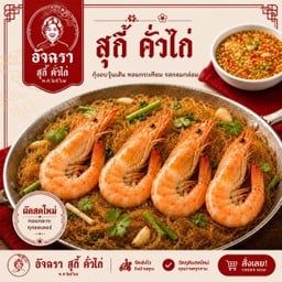 กุ้งอบวุ้นเส้น