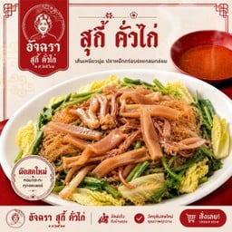 สุกี้แห้ง โคตรหมึกกรอบ ( หมึกกรอบ 2 เท่า ไข่ 2 ฟอง )
