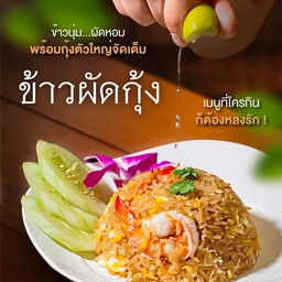 ข้าวผัดกุ้ง ( จานเล็ก )