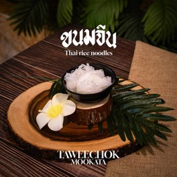 ขนมจีน