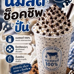 นมสด ช้อคชิพปั่น