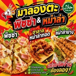 ลองตะพิซซ่า & หม่าล่า&ขนมปังปิ้ง ลองตะพิซซ่า & หม่าล่า