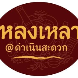 หลงเหลา@ดำเนินสะดวก เลยตลาดน้ำมา200เมตร