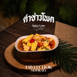 ตำข้าวโพด