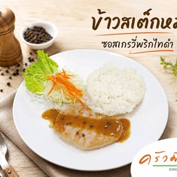 ข้าวสเต็กหมูราดซอสเกรวี่พริกไทดำ