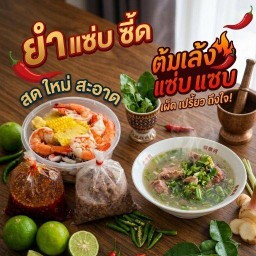 ยำ ยำ เล้ง แซ่บ