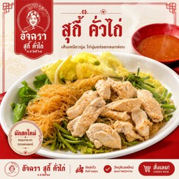 สุกี้แห้ง โคตรไก่ ( ไก่ 2 เท่า ไข่ 2 ฟอง )