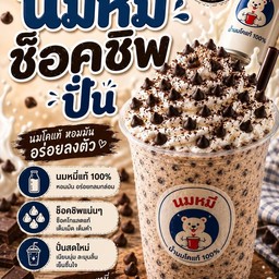 นมหมี ช้อคชิพปั่น