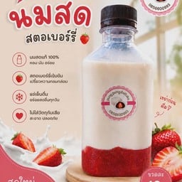 นมสดสตอเบอรี่โฮมเมด