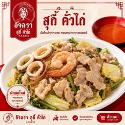 สุกี้แห้ง รวมมิตร