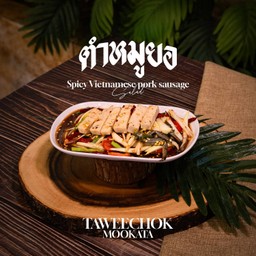 ตำหมูยอ